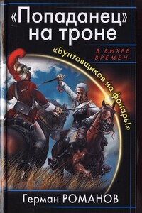 «Попаданец» на троне. «Бунтовщиков на фонарь!»