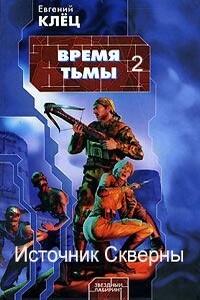 Время Тьмы. Источник скверны
