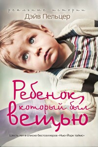 Ребенок, который был вещью. Изувеченное детство