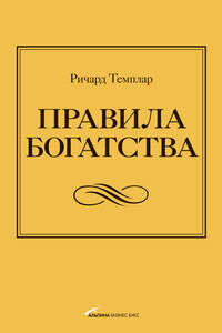 Правила богатства. Свой путь к благосостоянию