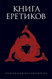 Книга еретиков