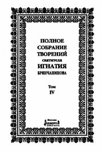Полное собрание творений. Том 4
