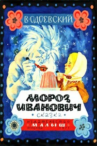 Мороз Иванович