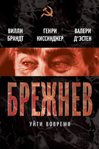 Брежнев. Уйти вовремя