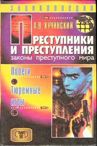 Преступники и преступления. Законы преступного мира. Побеги, тюремные игры