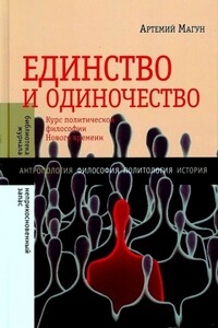 Единство и одиночество: Курс политической философии Нового времени