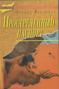 Простреленный паспорт. Триптих С.Н.П., или История одного самоубийства