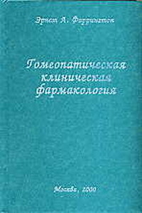 Гомеопатическая клиническая фармакология