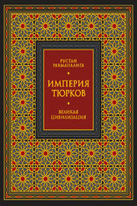 Империя тюрков. Великая цивилизация