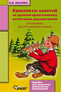 Конспекты занятий по духовно-нравственному воспитанию дошкольников