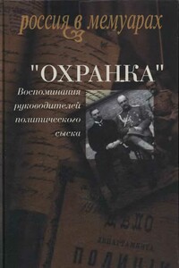 «Охранка». Воспоминания руководителей охранных отделений. Том 2