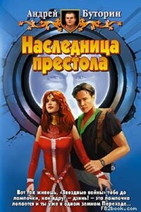 Наследница престола