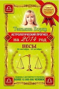 Астрологический прогноз на 2014 год. Весы