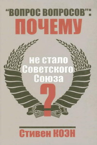 «Вопрос вопросов»: почему не стало Советского Союза?