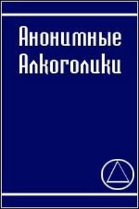 Анонимные алкоголики