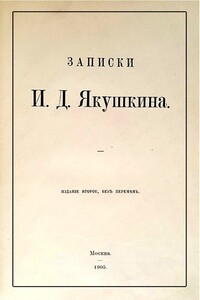 Записки И. Д. Якушкина