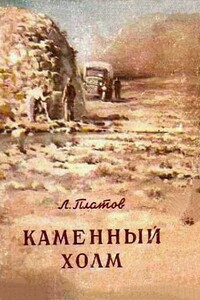 Каменный холм