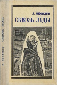 Сквозь льды [Повесть о полярном исследователе Р. Амундсене]