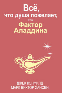 Всё, что душа пожелает, или Фактор Аладдина