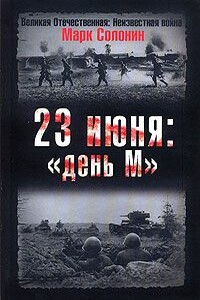 23 июня. «День М»