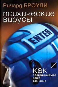 Психические вирусы