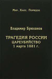 Трагедия России. Цареубийство 1 марта 1881 г.