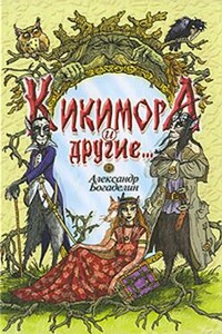 Кикимора и другие. Сказки-притчи