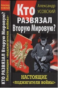 Кто развязал Вторую Мировую? Настоящие «поджигатели войны»