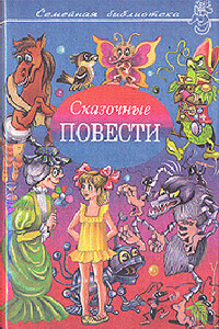 Сказочные повести