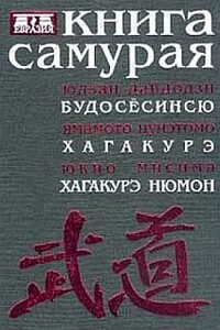 Книга самурая. Бусидо. Хагакурэ