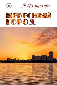 Небесный город