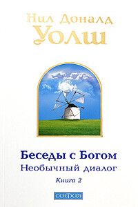 Беседы с Богом. Необычный диалог. Книга 2