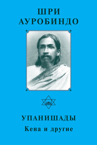 Упанишады. Кена и другие