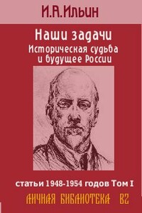 Наши задачи. Историческая судьба и будущее России. Том 1