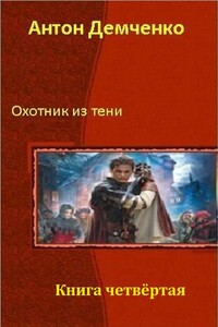 Охотник из Тени. Книга 4