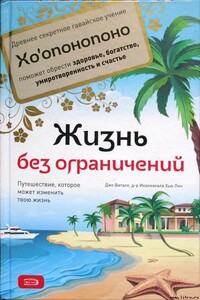 Жизнь без ограничений. Секретная гавайская система для приобретения здоровья, богатства, умиротворенности и счастья