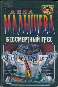 Бессмертный грех