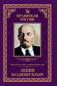 Председатель Совета народных комиссаров Владимир Ильич Ленин