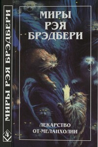 Нескончаемый дождь. Лекарство от меланхолии. Р — значит ракета (сборник)