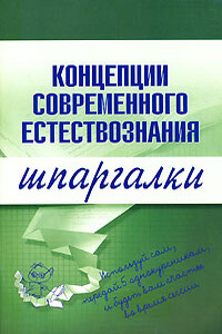 Концепции современного естествознания