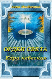 Кара небесная