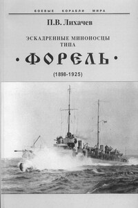 Эскадренные миноносцы типа «Форель», 1898–1925