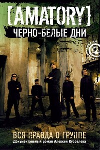 «Черно-белые дни»: Вся правда о группе [AMATORY]