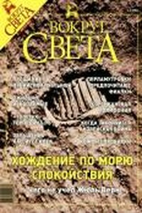 Вокруг Света 2003 № 08 (2755)