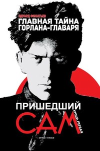 Пришедший сам