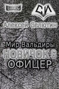 Офицер
