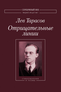 Отрицательные линии: Стихотворения и поэмы