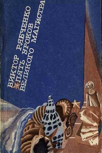 Пять уроков Великого Магистра, или повесть о том, как Петя Бочкин изучал программирование