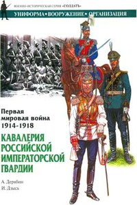 Первая мировая война, 1914-1918. Кавалерия Российской Императорской гвардии