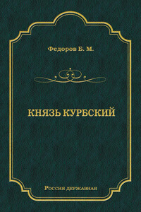 Князь Курбский